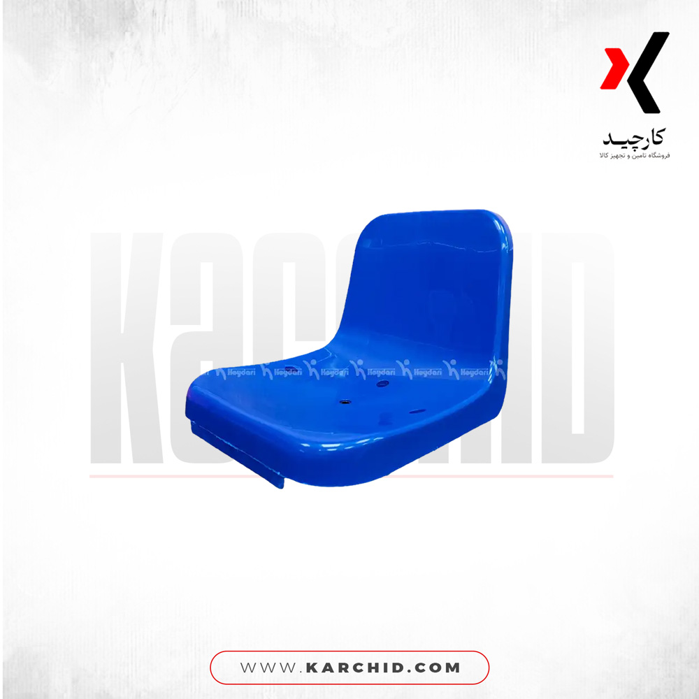 صندلی استادیومی حیدری پشتی دار